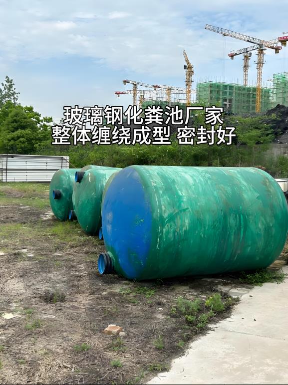 兴仁玻璃钢化粪池